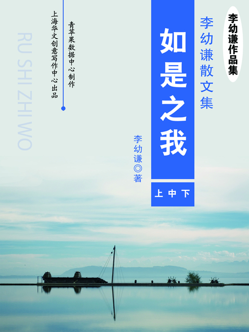 Title details for 如是之我（上中下） by 李幼谦 - Available